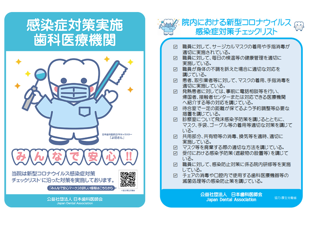 日本歯科医師会の「安心マーク」